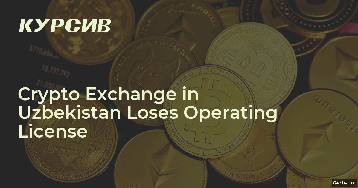 🔑📉 В Узбекистане аннулирована лицензия криптобиржи UzNEX