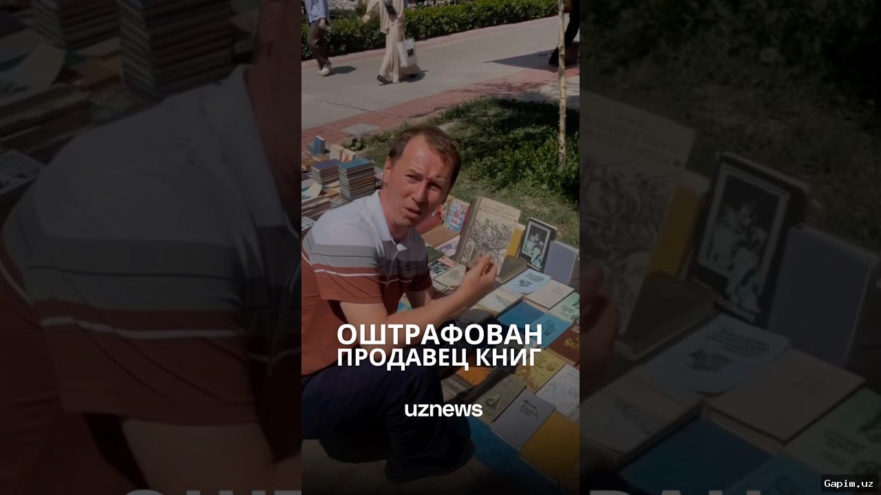📚⚖️ Известного ташкентского книготорговца Хайруллу Асадова оштрафовали за незаконное предпринимательство