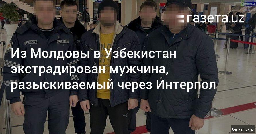 🔍⚖️ Гражданин Узбекистана экстрадирован из Молдовы
