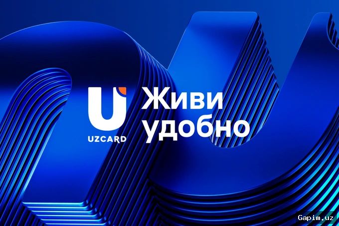 💳✨ Национальная платежная система UZCARD представила новый слоган: "Живи удобно"