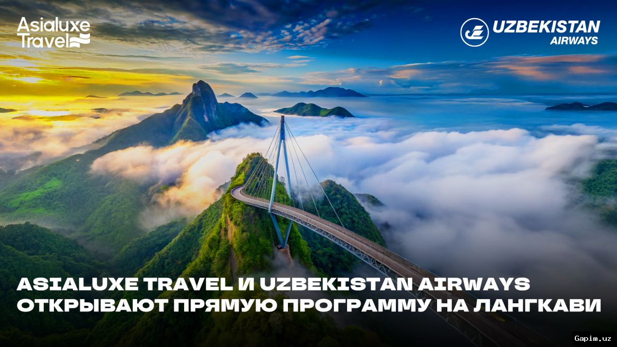 ✈️🌴 Asialuxe Travel и Uzbekistan Airways запускают прямые рейсы на остров Лангкави